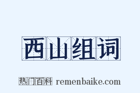 西山组词是什么意思的图片